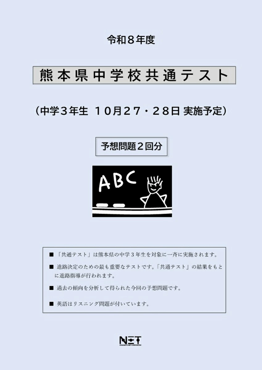 令和8年度版 熊本県中学校共通テスト対策問題集